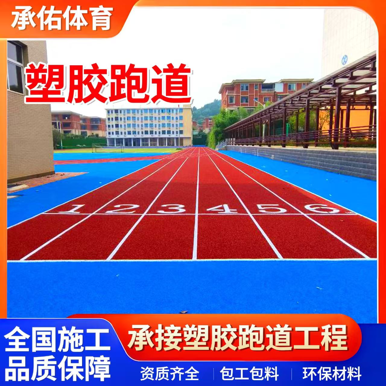 衡阳市硅PU球场学校塑胶跑道 - 排名