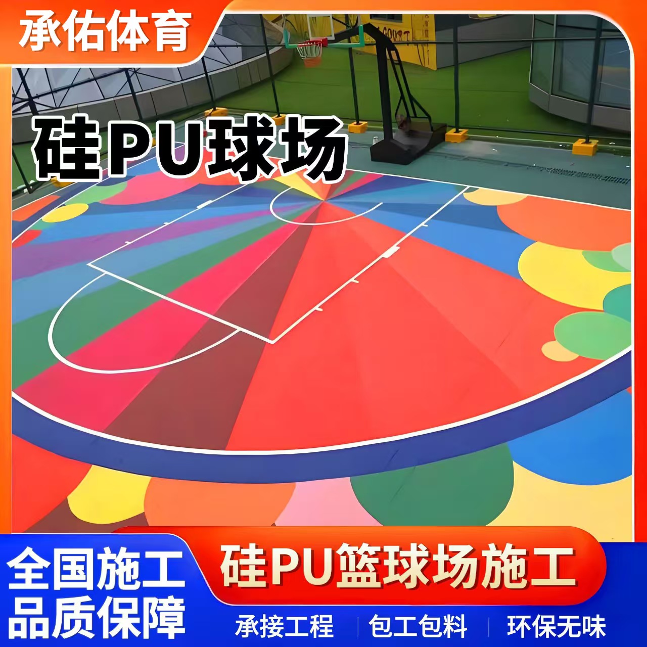 衡阳市硅PU球场硅PU球场 - 方案